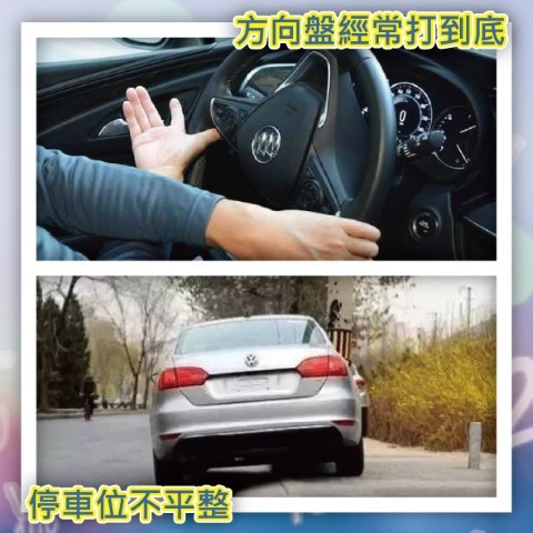 方向盘经常打到底、停车位不平整 方向盘经常打到底、停车位不平整